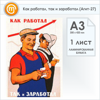 Плакат «Как работал, так и заработал» (Агит-27, 1 лист, А3)